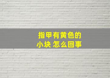 指甲有黄色的小块 怎么回事